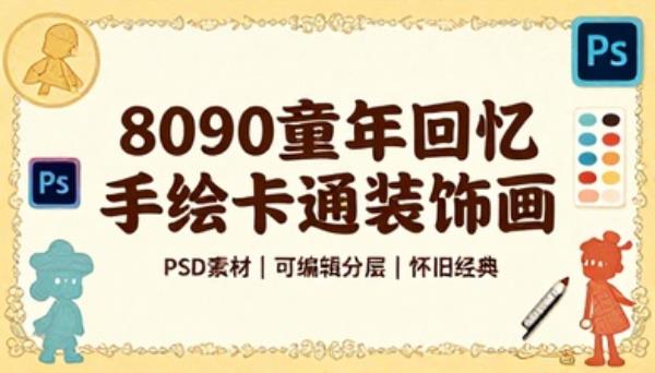 8090 童年回忆手绘卡通装饰画 PSD 素材