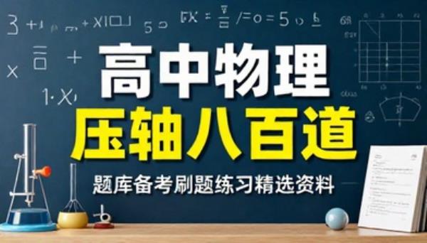 高中物理压轴题八百道题库备考刷题练习精选资料