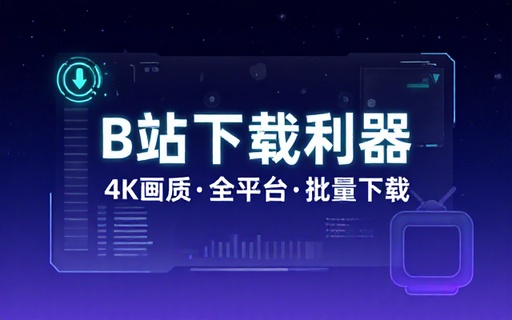 哔哩哔哩B站视频免费下载工具，最高4K画质，支持合集批量下载，支持WinMac 哔哩下载姬DownKyicore