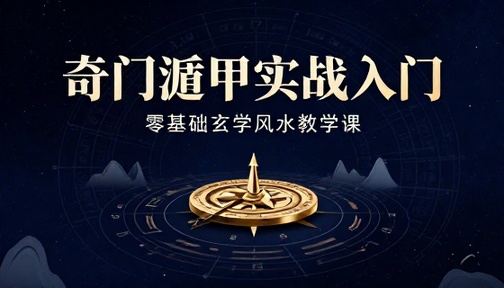零基础入门学习奇门遁甲玄学风水实战教学课