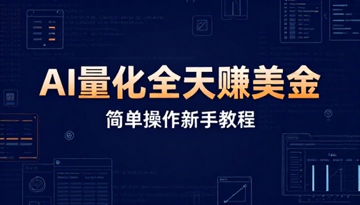 AI 量化全天赚美金简单操作新手教程