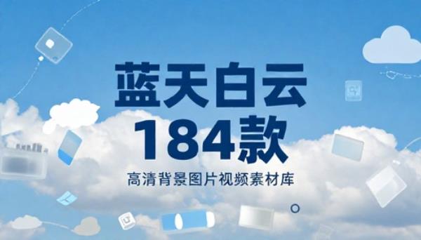 蓝天白云高清背景图片视频素材一百八十四款