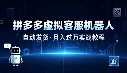 拼多多虚拟类目机器人客服发货月入过万