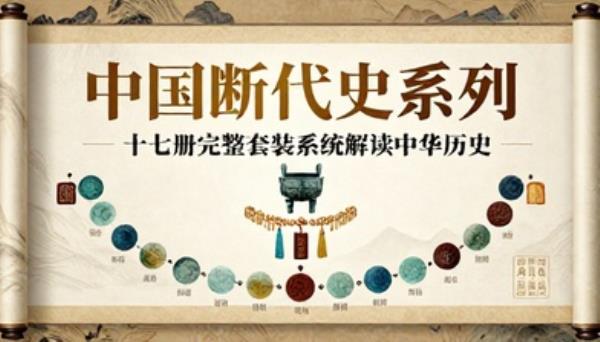 中国断代史系列十七册完整套装系统解读中华历史