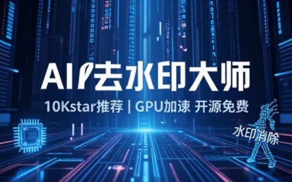 10_3Kstar，最佳图视频Ai去水印软件推荐！视频图片中的字幕水印去除，GPU加速，完全免费开源 VSR