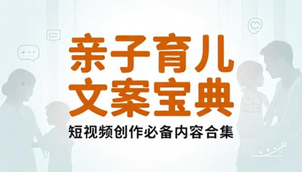 亲子育儿领域短视频文案内容合集