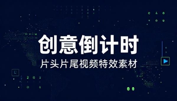 创意倒计时片头片尾视频特效素材