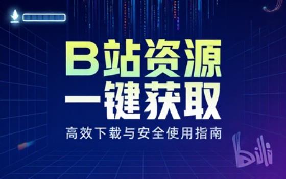 B站视频一键下载相关资源及注意事项