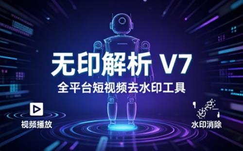 安卓无印v7短视频解析去水印工具支持多个平台