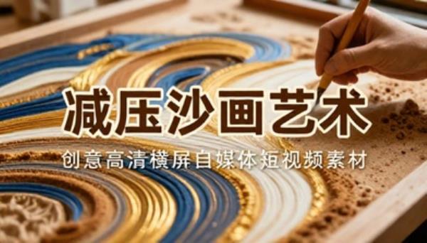 减压沙画艺术创意高清横屏自媒体短视频素材