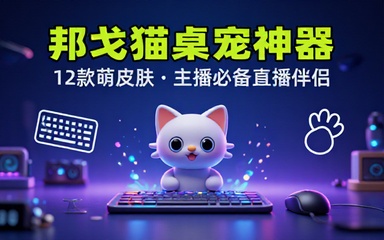 B站超火小工具！大主播人手必备桌宠键盘鼠标显示小工具，附带12款萌皮肤，这也太可爱了 Bongo Cat