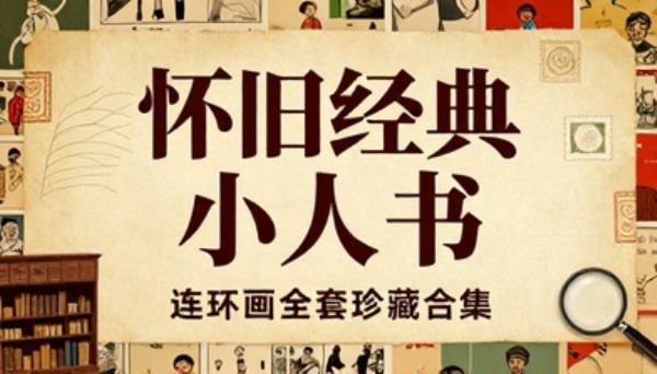 怀旧经典小人书连环画全套珍藏合集