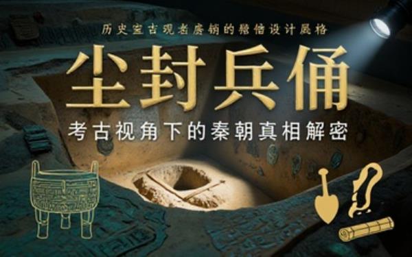 秦朝历史考古相关书籍探秘王朝过往了解兵马俑发掘历史故事