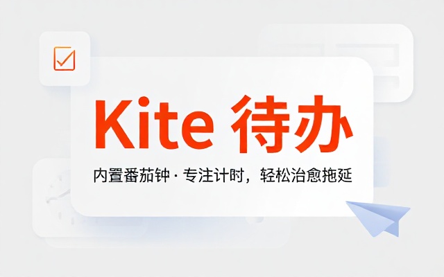 Windows 简约待办事项软件来了！治疗你的拖延症，内置番茄钟和任务计时，免费轻松提高效率 Kite待办
