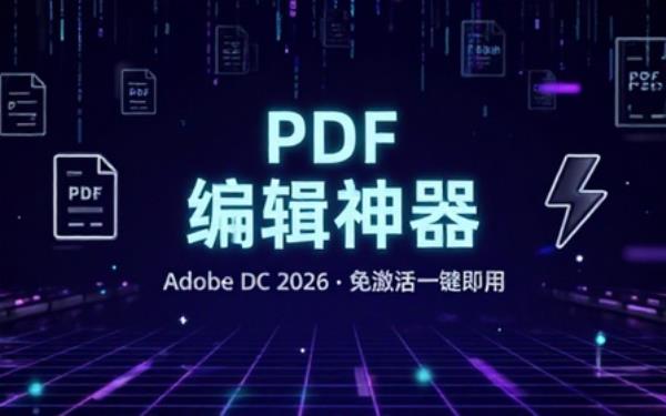 免激活！Adobe DC 2026最新绿色免安装版本，一键使用，PDF编辑最强工具神器，PDF处理神器