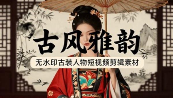古装古风人物无水印短视频剪辑素材