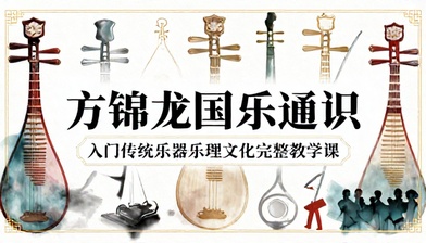 方锦龙国乐通识入门传统乐器乐理文化完整教学课