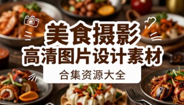 美食摄影高清图片设计素材合集资源大全