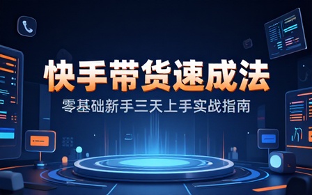 快手带货新玩法教程新手可快速上手操作