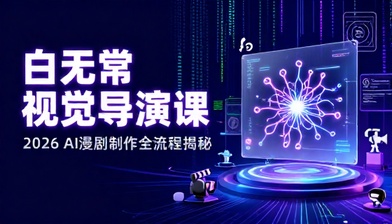 2026 白无常 AI 视觉导演漫剧制作课程