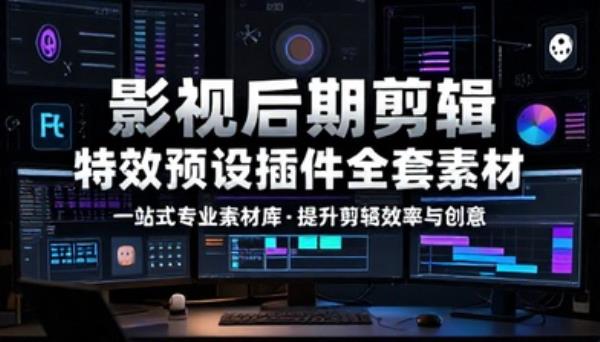 影视后期剪辑特效预设插件全套素材
