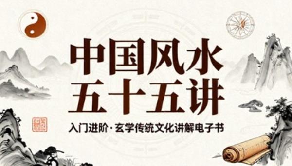 中国风水五十五讲入门进阶玄学传统文化讲解电子书