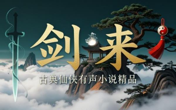 声娱文化古典仙侠有声小说《剑来》资源