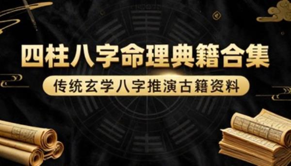 四柱八字命理典籍合集传统玄学八字推演古籍资料