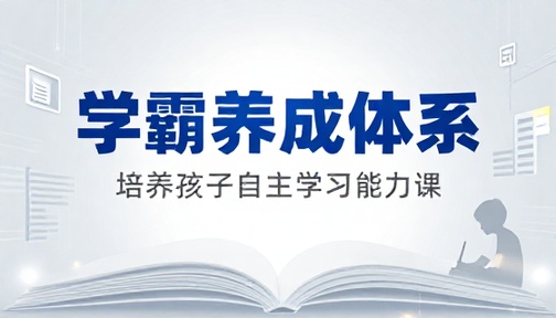 黄静洁学霸养成体系课程培养孩子自主学习能力课