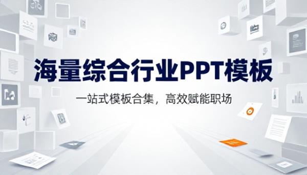 海量综合行业 PPT 模板大全合集