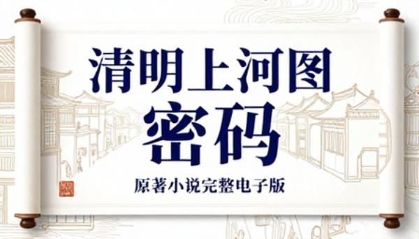 清明上河图密码原著小说完整电子版