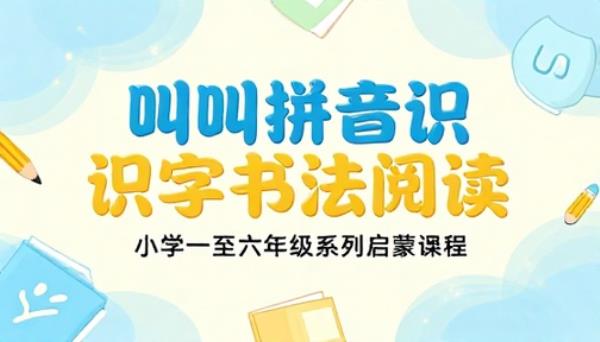 叫叫拼音识字书法阅读小学一至六年级系列启蒙课程