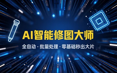完全不懂PS，也能用AI自动修出大片！全自动、批量、智能修图，Ai后期调色修图 Perfectly Clear WorkBench