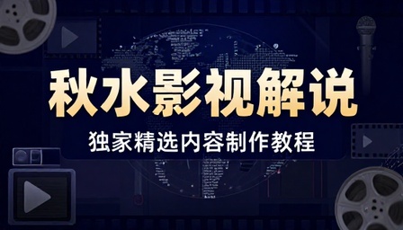 秋水影视解说独家精选内容制作教程