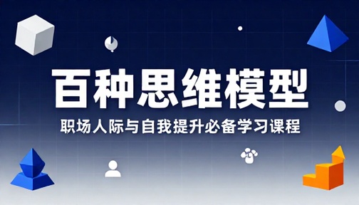 职场人际与自我提升必备百种思维模型学习课程