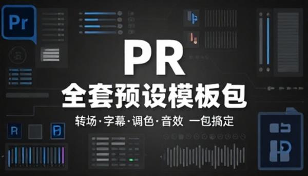 PR 全套转场字幕调色音效预设模板包