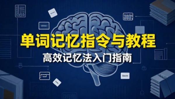 单词记忆【指令与教程】
