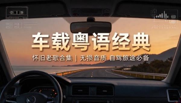 车载粤语经典怀旧老歌合集无损音质自驾旅途必备