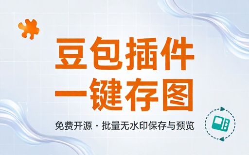 免费且开源！豆包批量无水印图片一键保存插件，免费使用！豆包Ai无水印保存及预览图片，附带使用教程