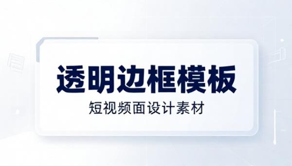 短视频封面边框透明模板设计素材