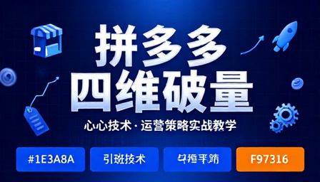 拼多多店铺四维破量核心技术与运营策略教学