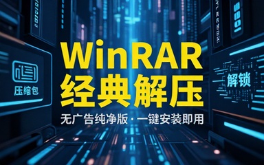经典老牌PC端解压缩神器！WinRAR汉化中文无广告版，安装即可用，支持win10-11系统，小白可用