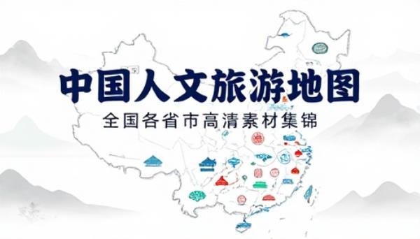 全国各省市人文旅游高清地图素材