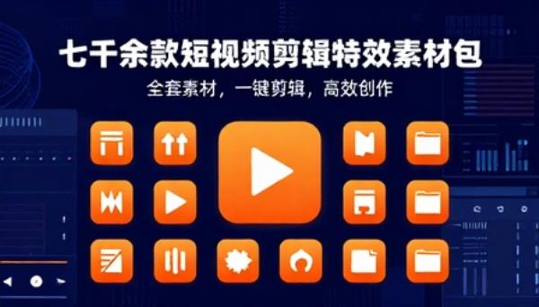 七千余款短视频剪辑特效全套素材包