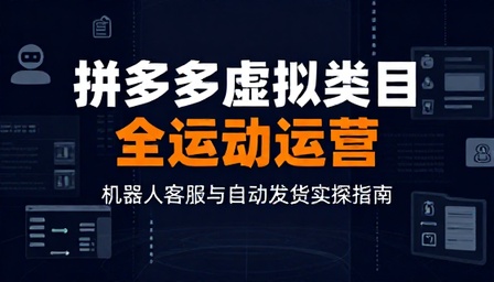 拼多多虚拟类目全自动运营机器人客服发货实操