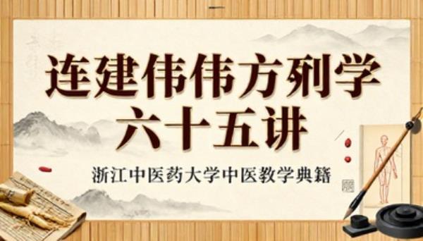 浙江中医药大学连建伟方剂学六十二讲中医教学典籍