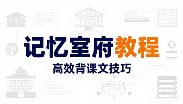 利用记忆宫殿背课文【指令与教程】