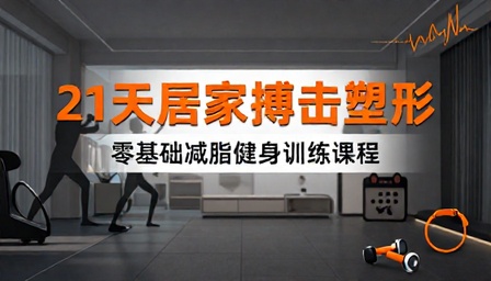 居家零基础减脂搏击操二十一天塑形健身训练课程