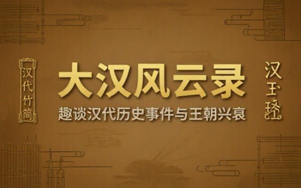 汉代历史通俗合集读物趣味叙事了解大汉王朝各类历史事件