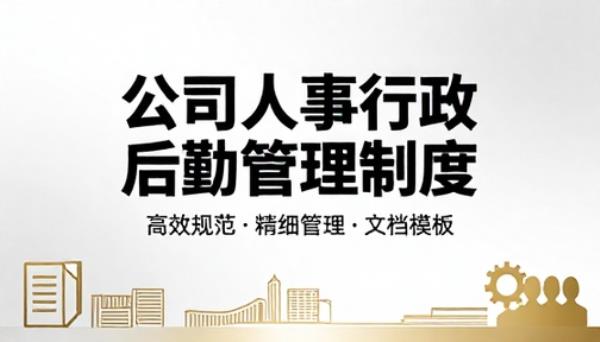 公司人事行政后勤管理制度文档模板
